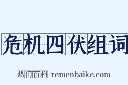 危机四伏组词是什么意思的图片